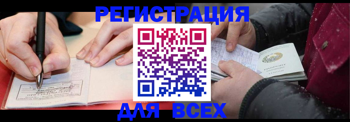 временная регистрация для всех в Камышине